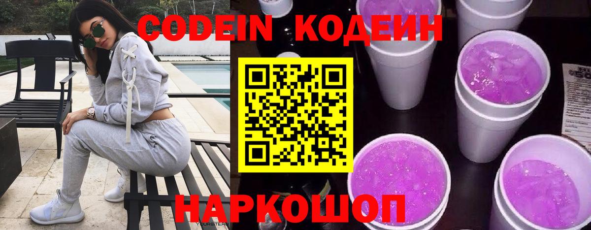 Codein напиток Lean (лин) Менделеевск